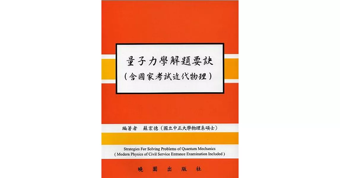 量子力學解題要訣(含國家考試近代物理)