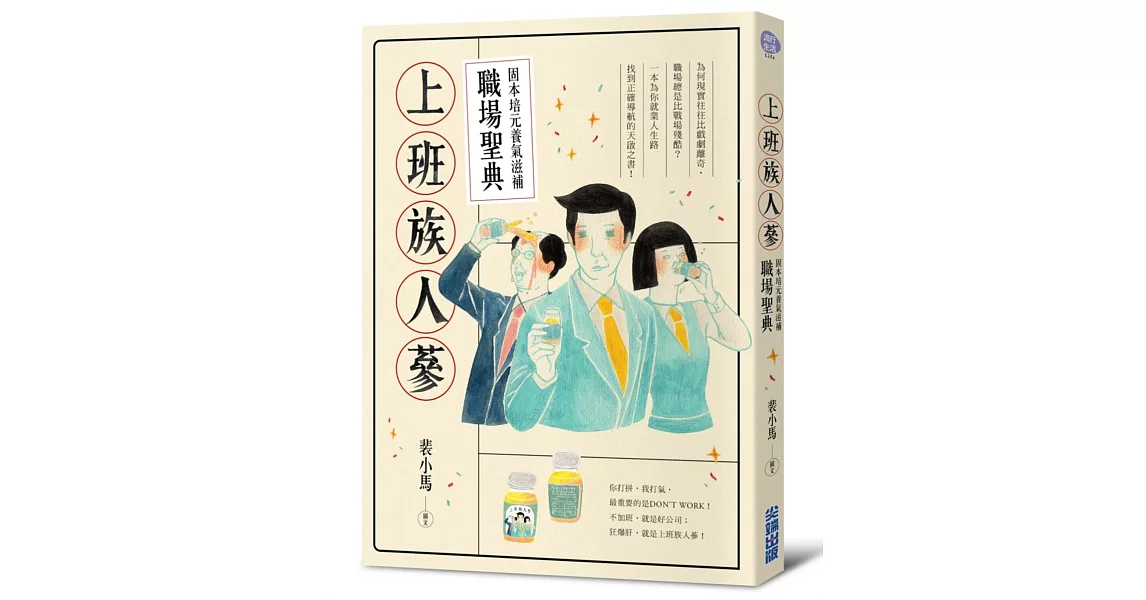 上班族人蔘：固本培元養氣滋補職場聖典【職場廢言紙膠帶特裝版】