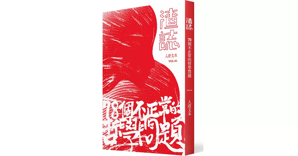 渣誌：七十八個不正常的哲學問題 | 拾書所