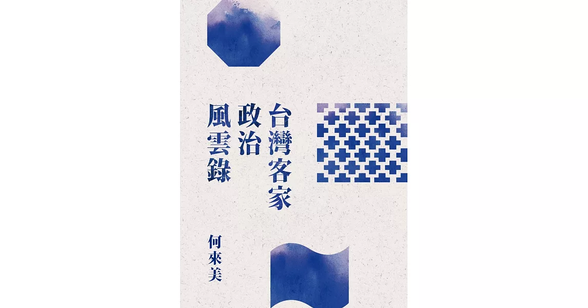 台灣客家政治風雲錄