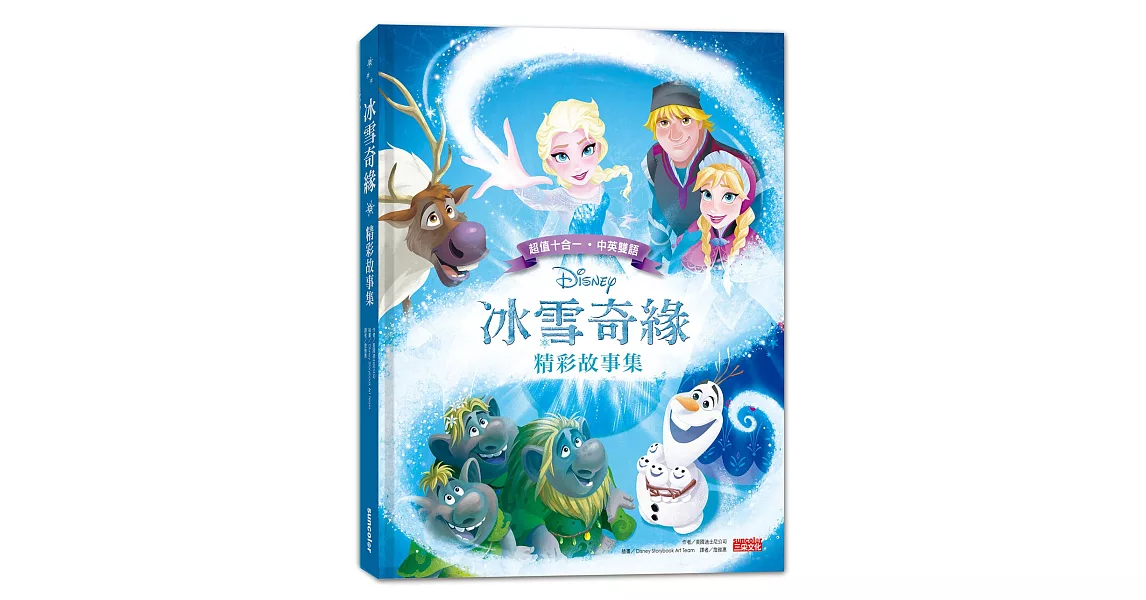 冰雪奇緣精彩故事集（中英雙語對照） | 拾書所