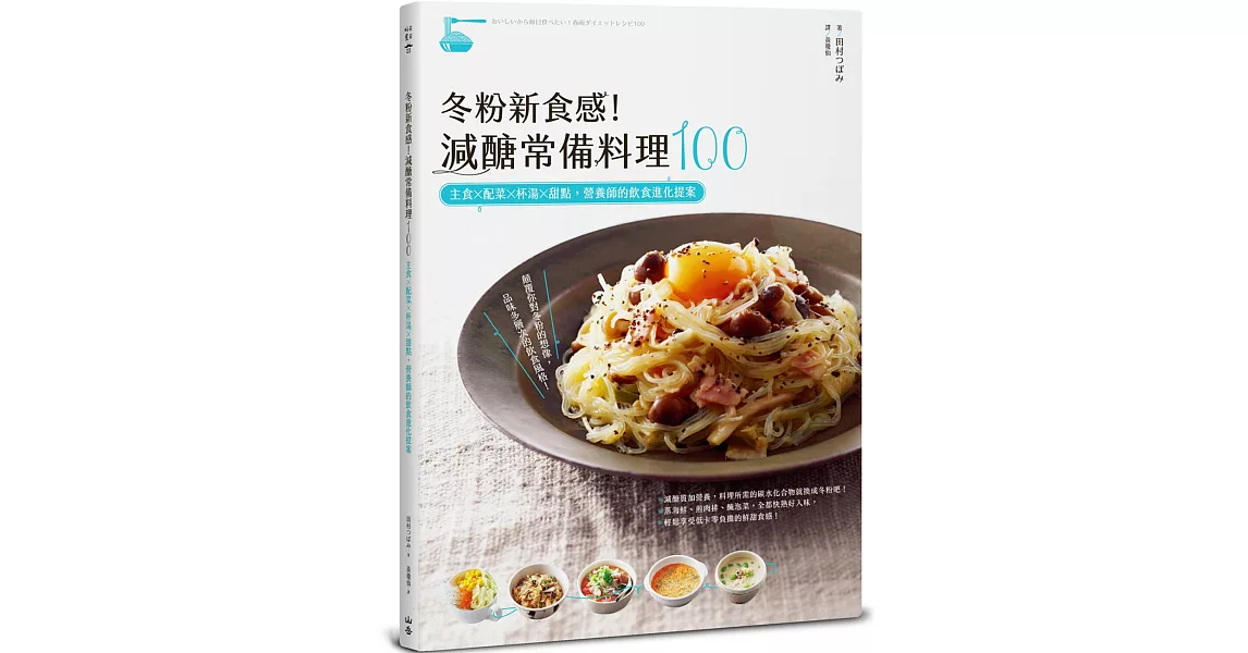 冬粉新食感！減醣常備料理100：主食╳配菜╳杯湯╳甜點，營養師的飲食進化提案 | 拾書所