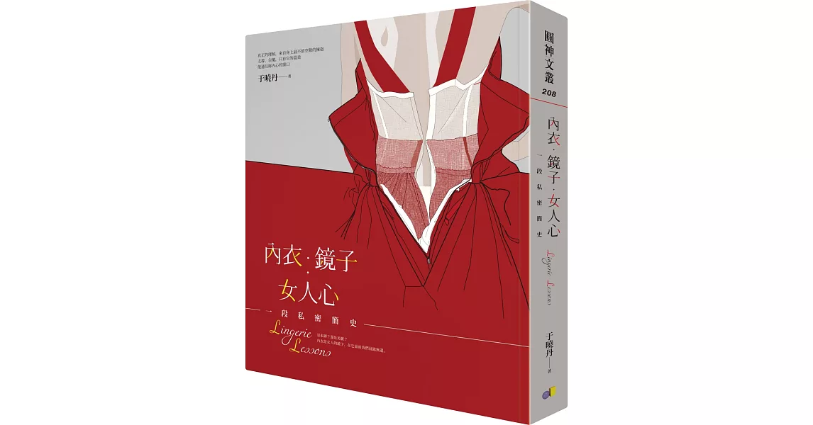 內衣．鏡子．女人心：一段私密簡史 | 拾書所