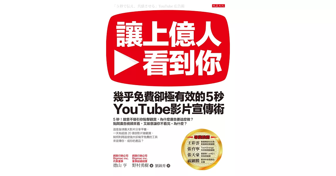 讓上億人看到你：幾乎免費卻極有效的5秒YouTube影片宣傳術