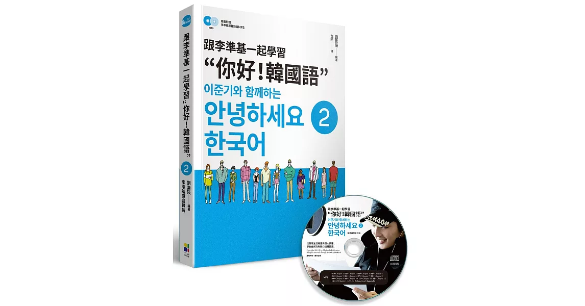 跟李準基一起學習“你好！韓國語”第二冊（特別附贈李準基原聲錄音MP3） | 拾書所