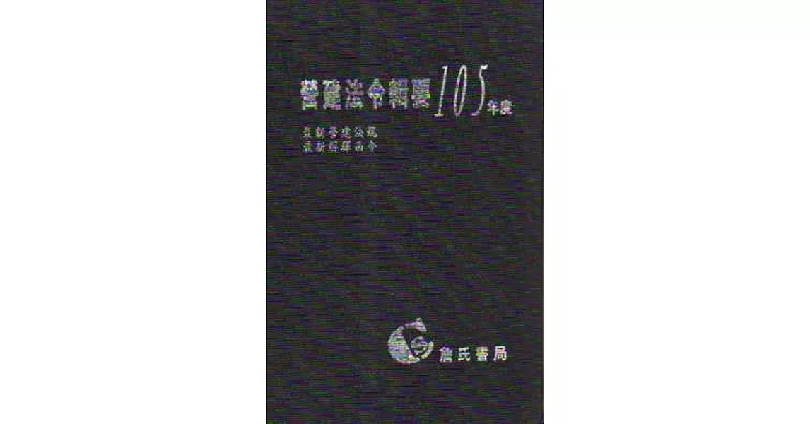 營建法令輯要105年度合訂本(最新營建法規/最新解釋函令) | 拾書所