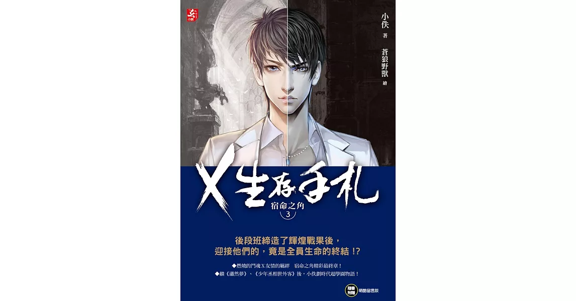 X生存手札：宿命之角3 | 拾書所