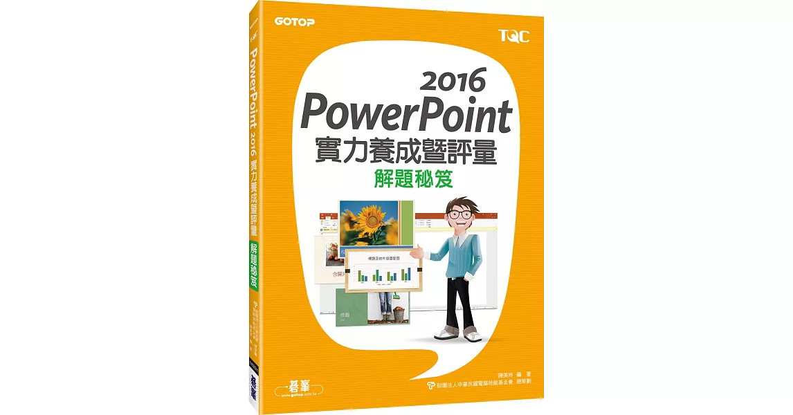 PowerPoint 2016實力養成暨評量解題秘笈 | 拾書所