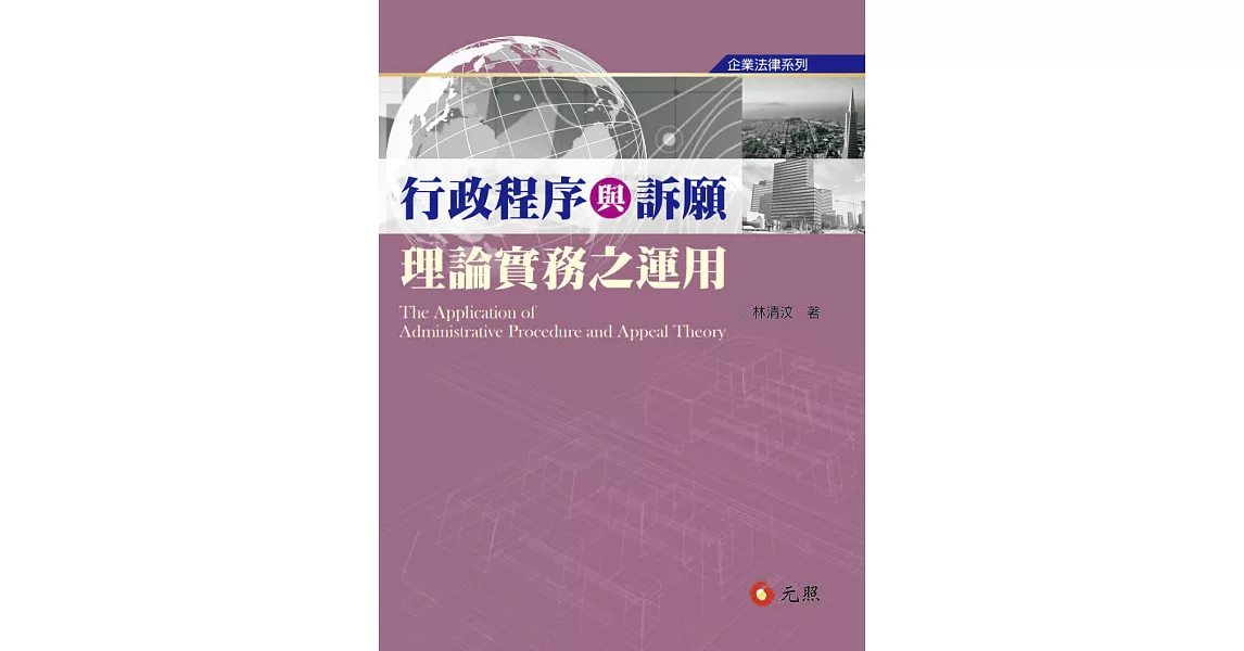 行政程序與訴願理論實務之運用 | 拾書所