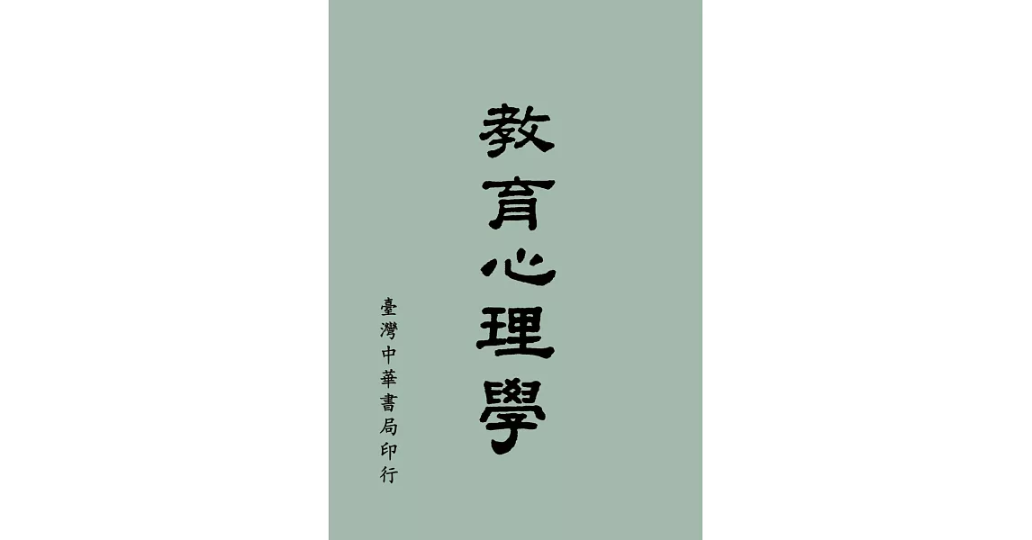 教育心理學 | 拾書所