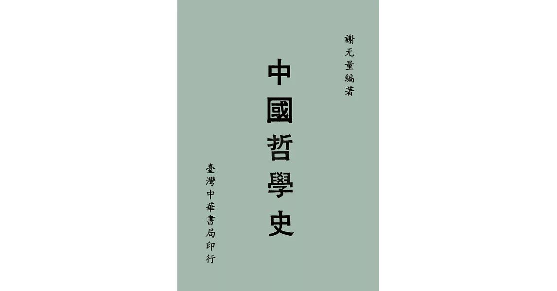 中國哲學史 | 拾書所