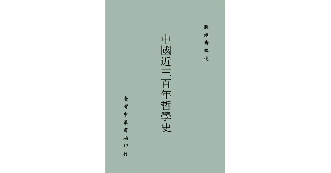 中國近三百年哲學史 | 拾書所