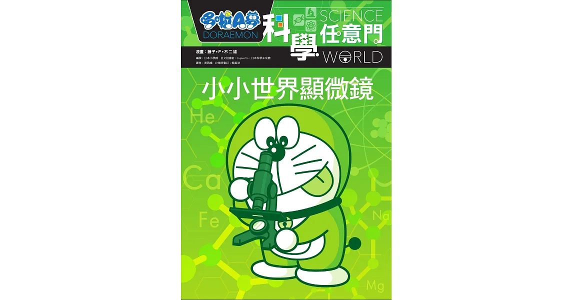 哆啦A夢科學任意門13：小小世界顯微鏡