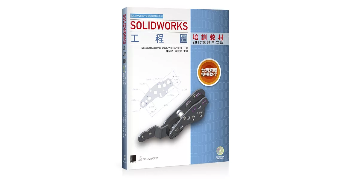 SOLIDWORKS工程圖培訓教材<2017繁體中文版> | 拾書所