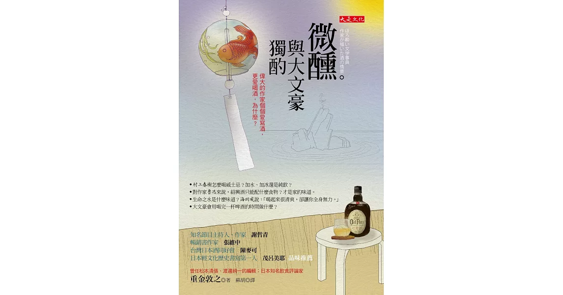 微醺。與大文豪獨酌：偉大的作家個個愛寫酒，更愛喝酒，為什麼？ | 拾書所