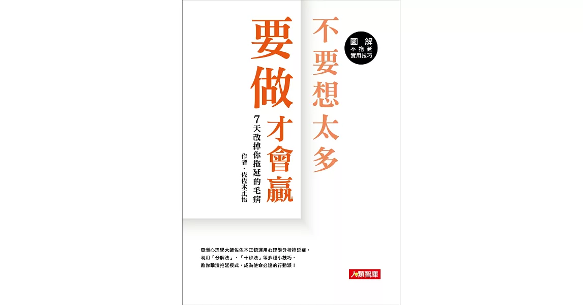 不要想太多 要做才會贏  7天改掉你拖延的毛病 | 拾書所