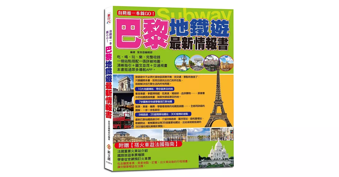 自助遊一本就GO！巴黎地鐵遊最新情報書：10大地鐵導航路線＋7大圖解步驟教你搭巴黎地鐵＋8條路線＋35個精華地鐵站＋300個吃喝玩樂、購物採買精彩遊點＋火車路線、迪士尼樂園、楓丹白露宮等全包 | 拾書所