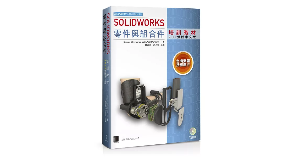 SOLIDWORKS零件與組合件培訓教材<2017繁體中文版> | 拾書所