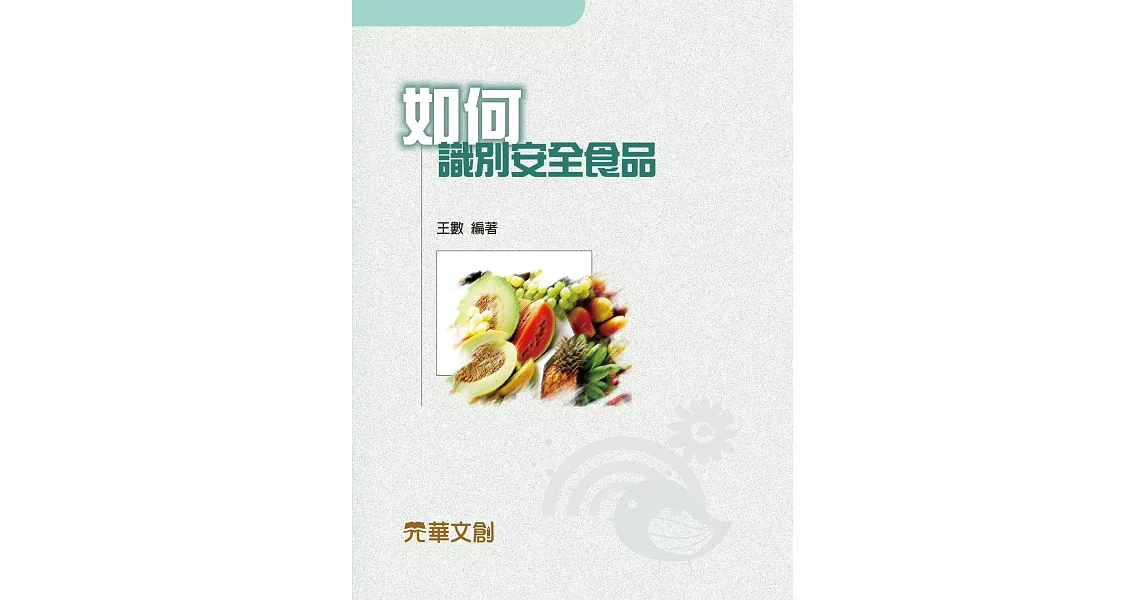 如何識別安全食品 | 拾書所