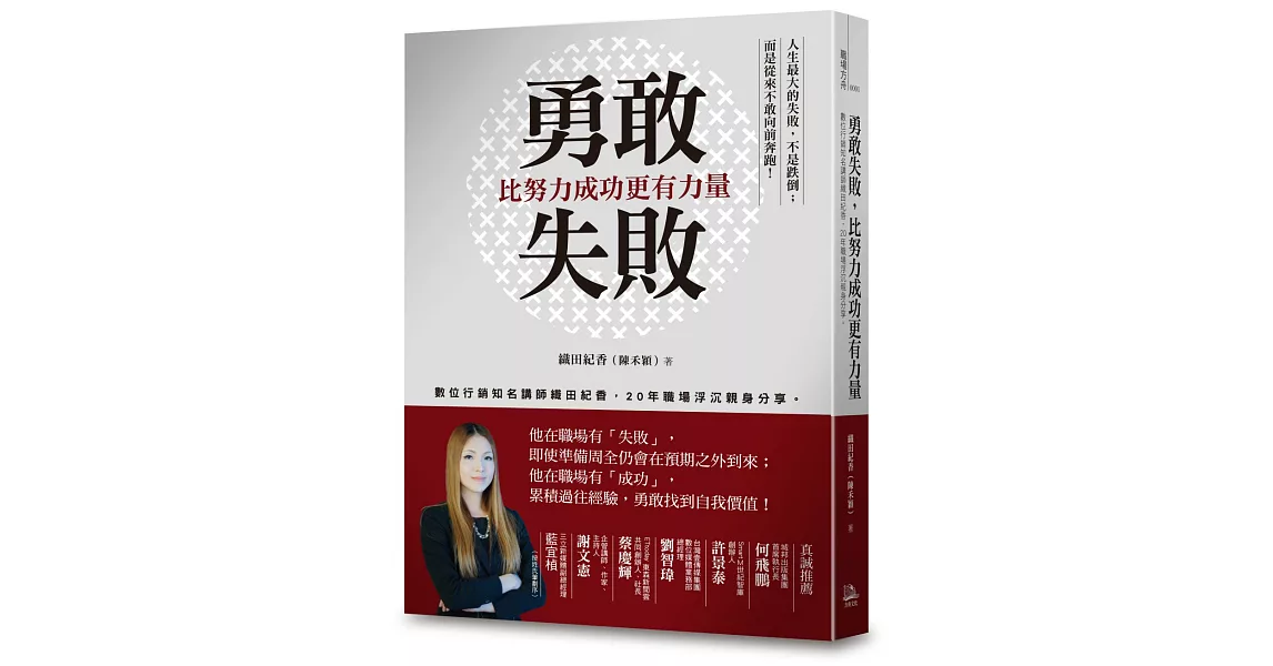 勇敢失敗，比努力成功更有力量：數位行銷知名講師織田紀香，近20年職場浮沉親身分享。 | 拾書所