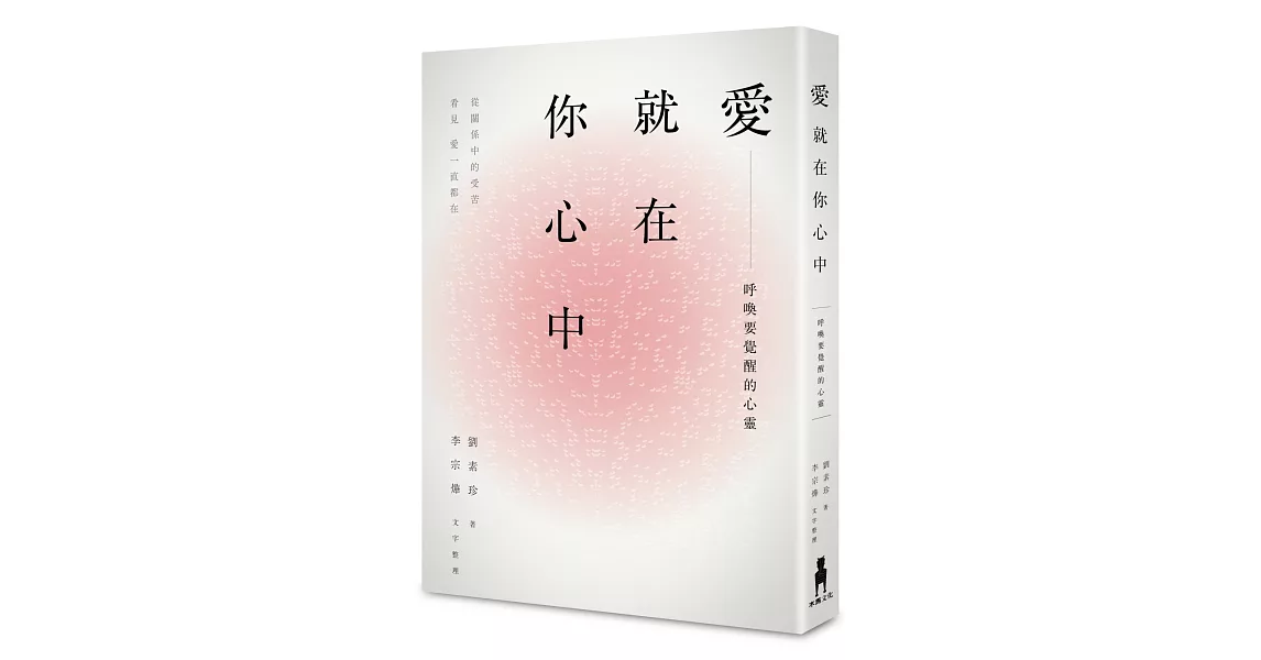 愛，就在你心中：呼喚要覺醒的心靈。從關係中的受苦，看見愛一直都在 | 拾書所