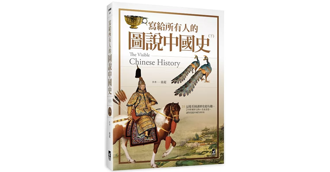 寫給所有人的圖說中國史（下）：這樣看圖讀歷史超有趣，210件稀世文物+名家畫卷，讓你漫遊中國5000年
