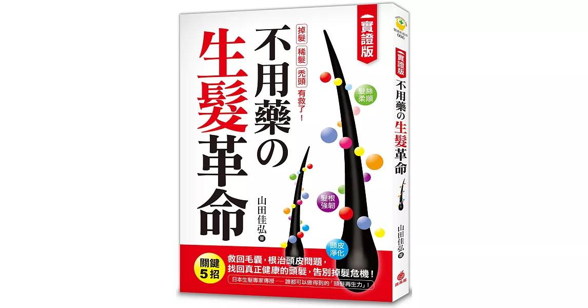 不用藥の生髮革命：【實證版】關鍵5招救回毛囊，根治頭皮問題，找回真正健康的頭髮，告別掉髮危機！ | 拾書所