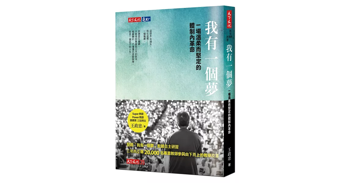 我有一個夢：一場溫柔而堅定的體制內革命 | 拾書所