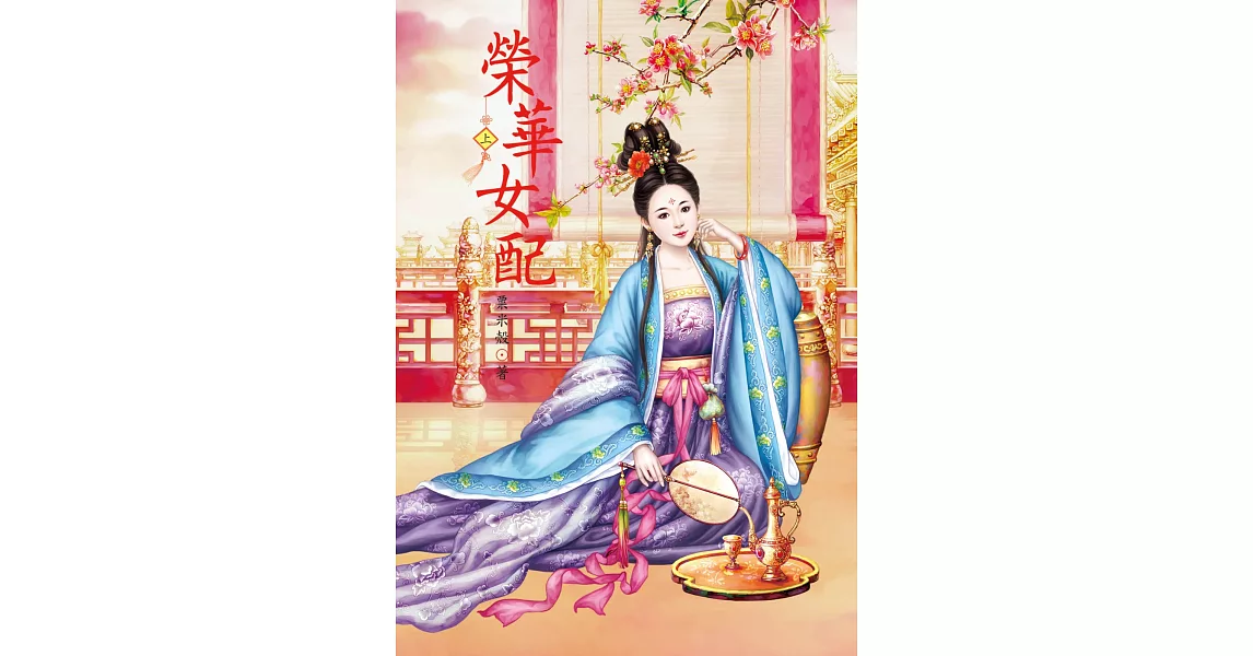 榮華女配 上 | 拾書所