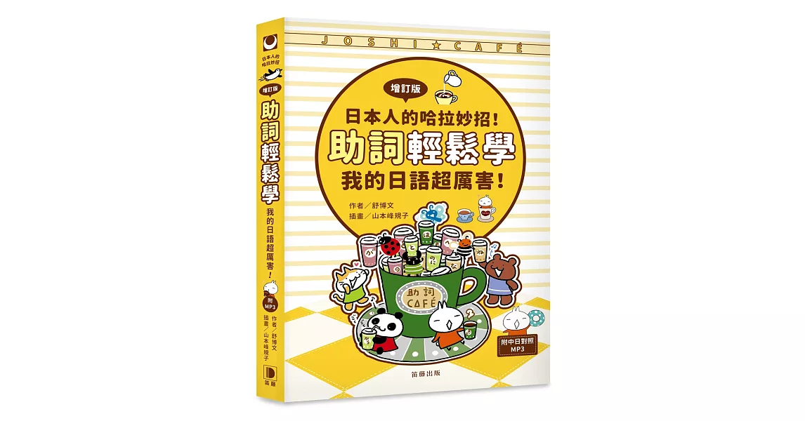 日本人的哈拉妙招！助詞輕鬆學：我的日語超厲害《增訂版》（附中日對照解說MP3） | 拾書所