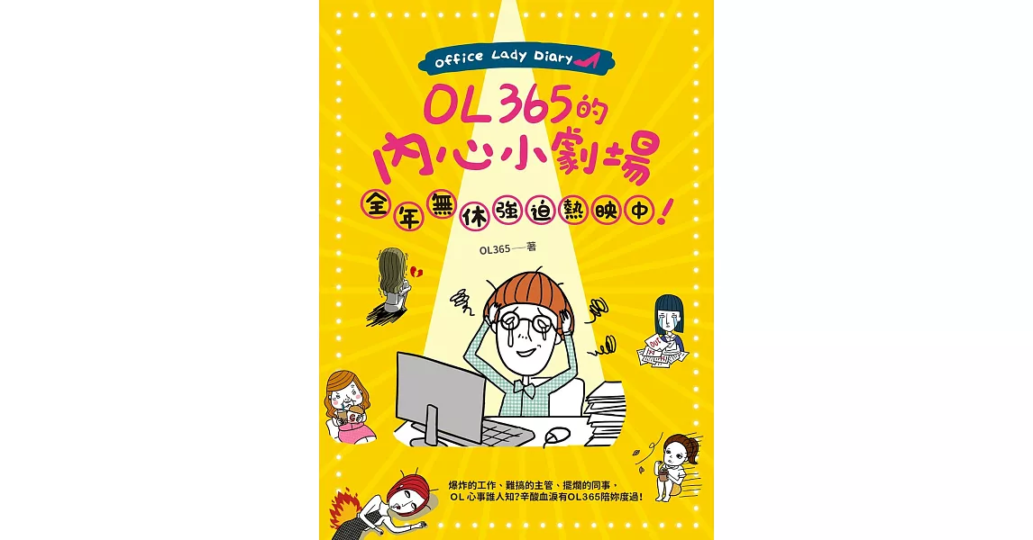 OL365的內心小劇場，全年無休強迫熱映中！