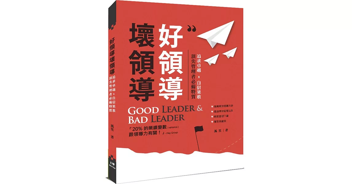 好領導壞領導：追求卓越x自信果敢，頂尖管理者必備特質 | 拾書所