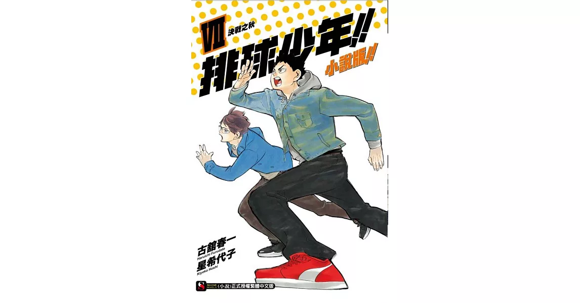 排球少年!!小說版!! VII 決戰之秋 | 拾書所