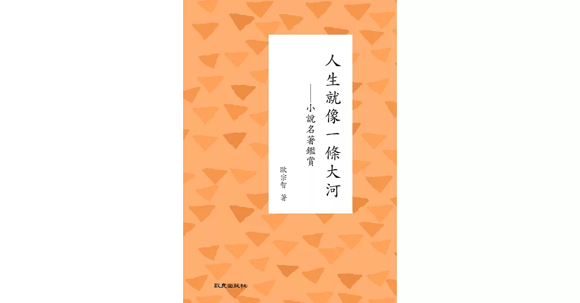 人生就像一條大河：小說名著鑑賞 | 拾書所