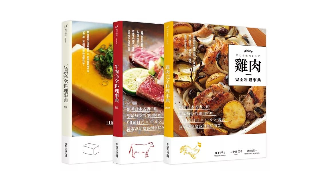 完全料理事典：豆腐、牛肉、雞肉
