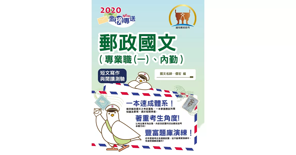 2019年郵政招考「金榜專送」【郵政國文（專業職(一)、內勤）】（郵政國文一本速成，完整涵蓋應試所需）(2版)