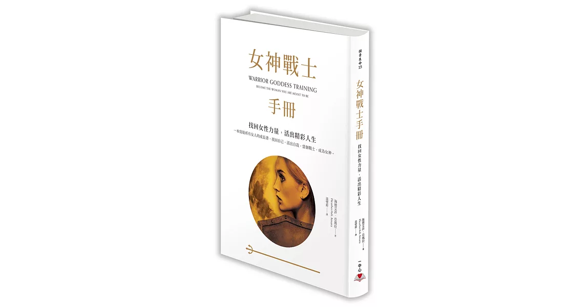 女神戰士手冊：找回女性力量，活出精彩人生 | 拾書所