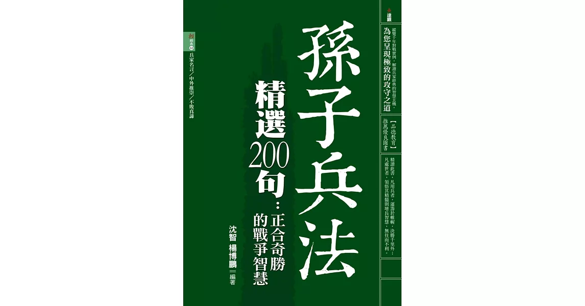 孫子兵法精選200句：正合奇勝的戰爭智慧 | 拾書所