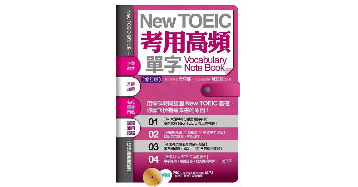 New TOEIC考用高頻單字Note Book〔修訂版〕（附贈：280 分鐘字彙＆聽力測驗MP3，單字+聽力同步訓練！） | 拾書所