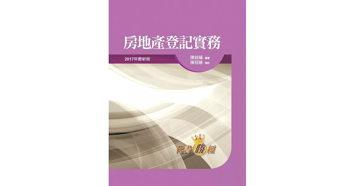 房地產登記實務(23版) | 拾書所