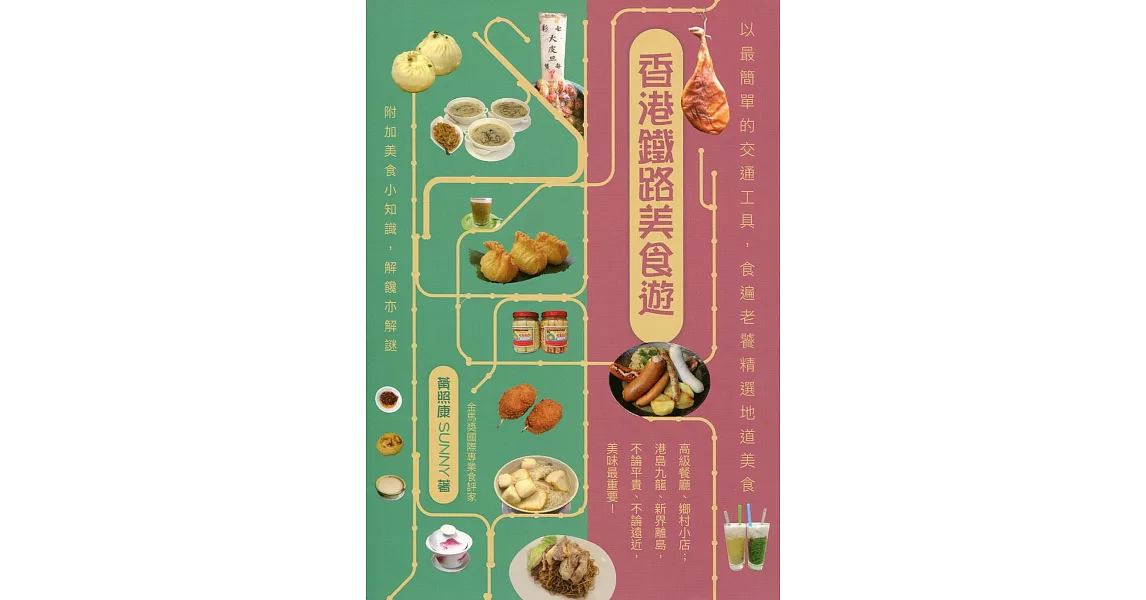 香港鐵路美食遊