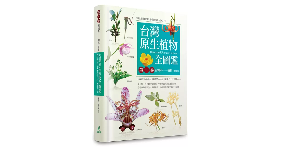 台灣原生植物全圖鑑第一卷：蘇鐵科──蘭科（雙袋蘭屬） | 拾書所