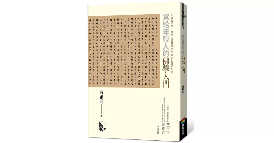 寫給年輕人的佛學入門 | 拾書所