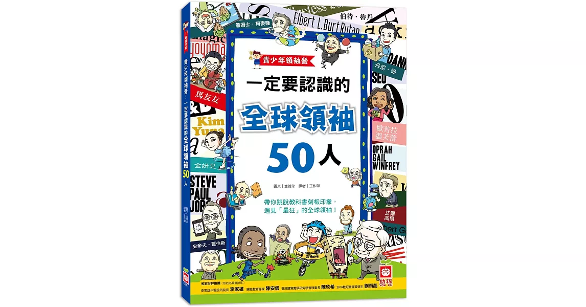 青少年領袖營：一定要認識的全球領袖50人 | 拾書所