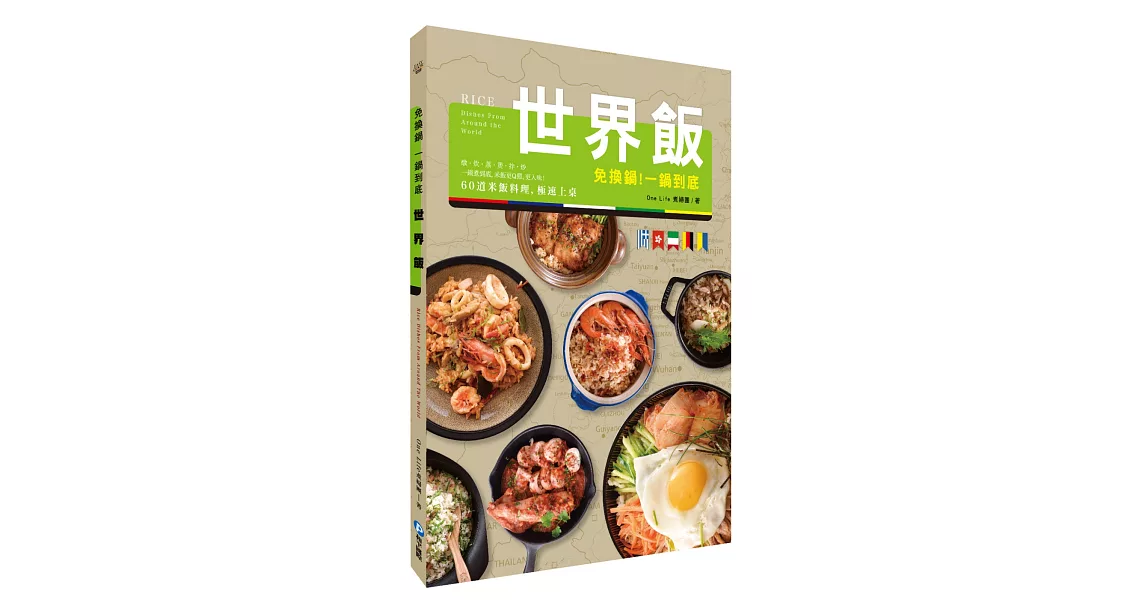 免換鍋！一鍋到底世界飯：燉．炊．蒸．煲．拌．炒，60道米飯料理，極速上桌！ | 拾書所