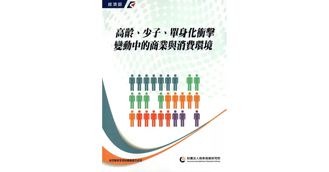 高齡、少子、單身化衝擊：變動中的商業與消費環境 | 拾書所