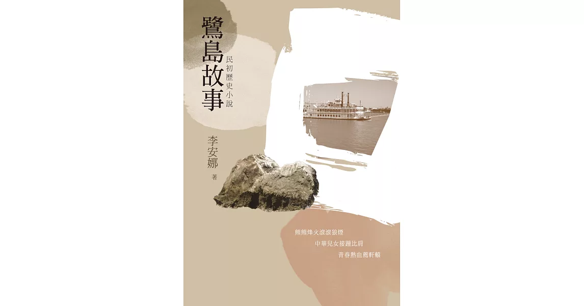 鷺島故事：民初歷史小說