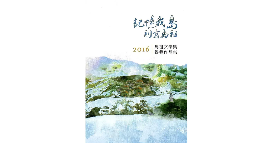 記憶我島‧刻寫馬祖：2016馬祖文學奬得奬作品集