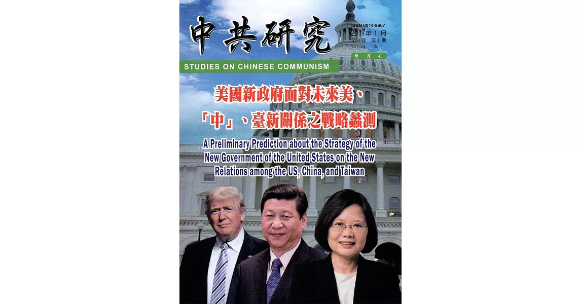 中共研究雙月刊第51卷01期(106/02) | 拾書所