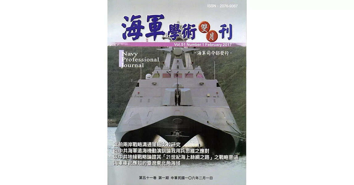 海軍學術雙月刊51卷1期(106.02) | 拾書所